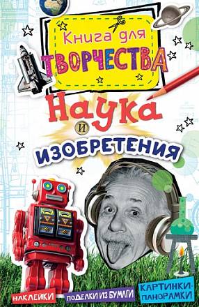 Книга для творчества – Наука и изобретения, мини-формат 